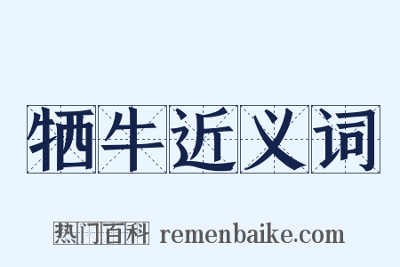 牺牛近义词是什么意思的图片